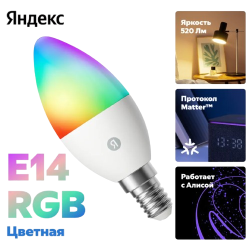 Лампочка Е14 6W 520 Лм Яндекс RGB